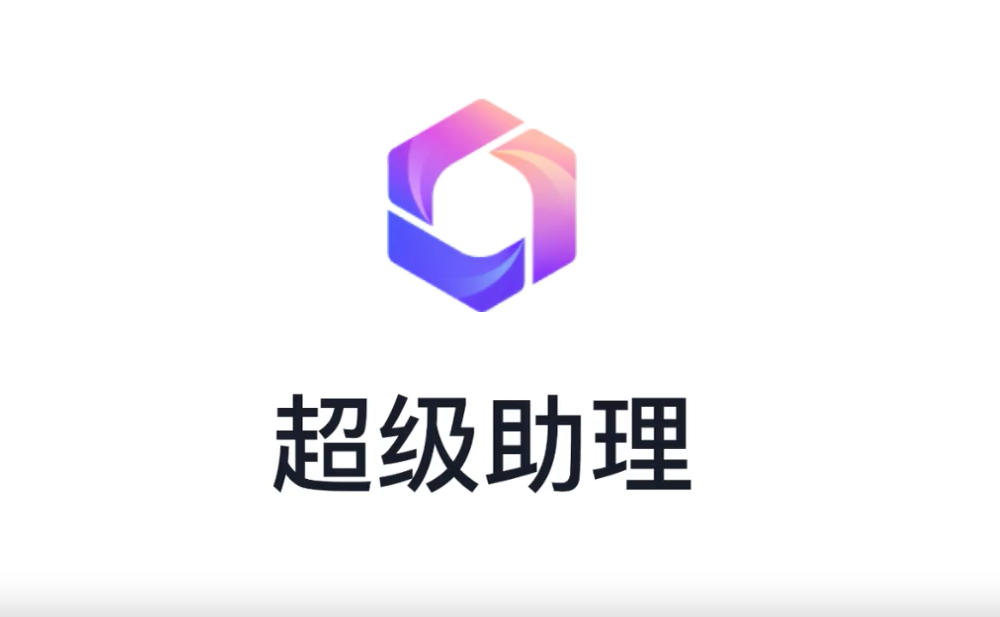超级助理