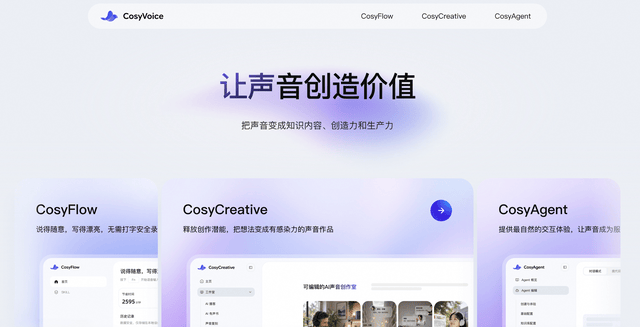 阿里推出国内首个AI语音平台CosyVoice Studio，将语义理解融入语音能力