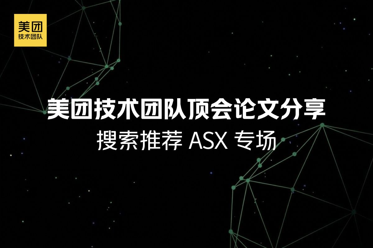美团技术团队顶会论文分享:搜索推荐ASX专场