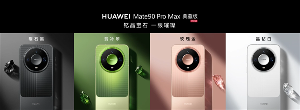 9499元起!华为Mate 90 Pro Max/典藏版发布:麒麟9050系列、12000nit双层OLED