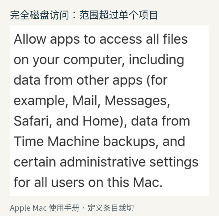 苹果使用手册中完全磁盘访问定义的条目裁切