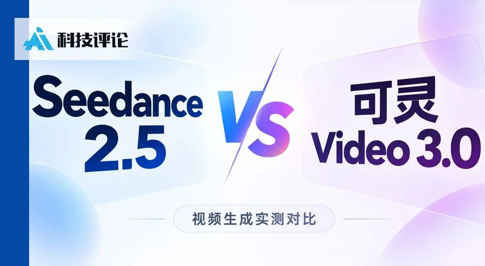实测 Seedance 2.5 vs 可灵 3.0，谁能让我们无痛当上视频导演？