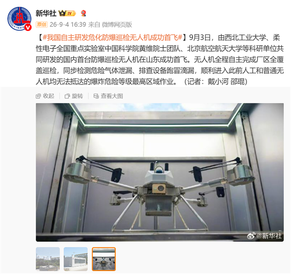 我国自主研发的危化防爆巡检无人机成功首飞 可毫秒级检测13种危险气体