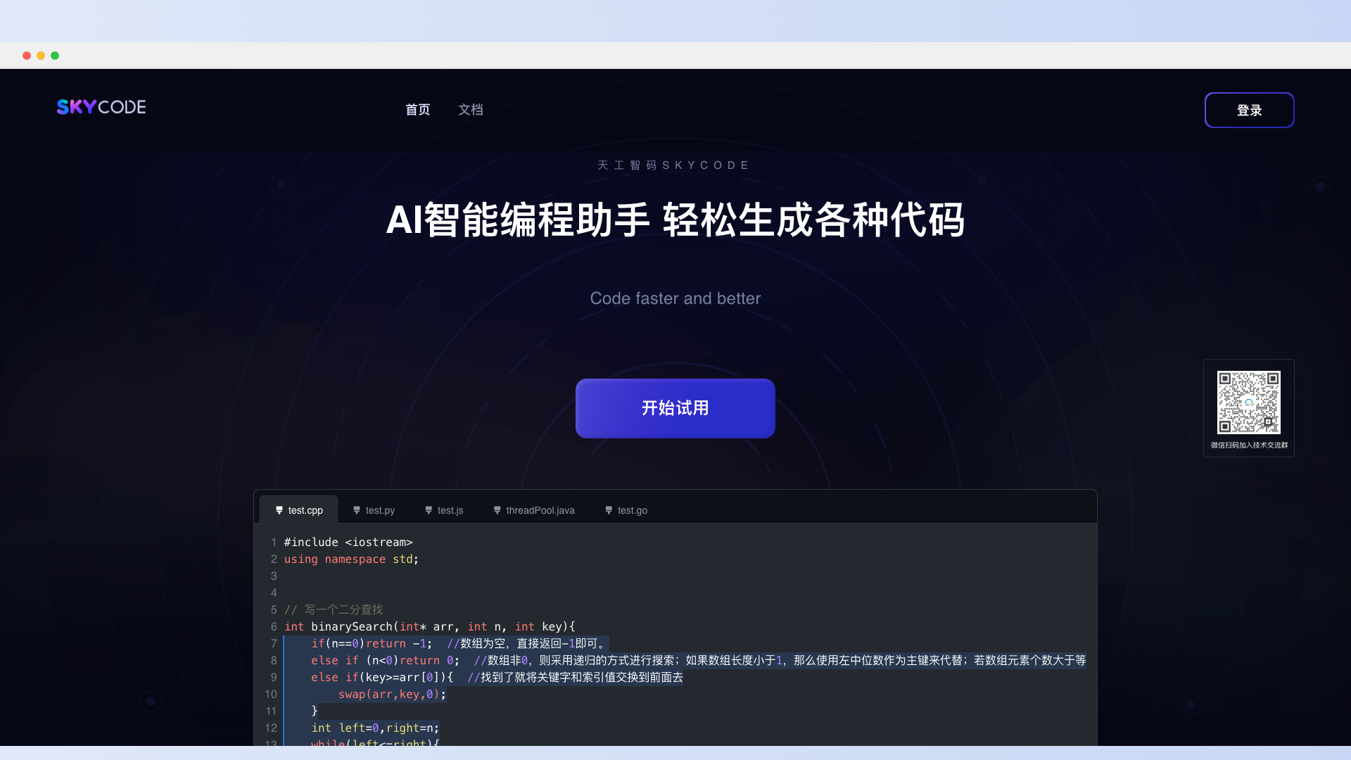 Sky-code AI智能编程助手