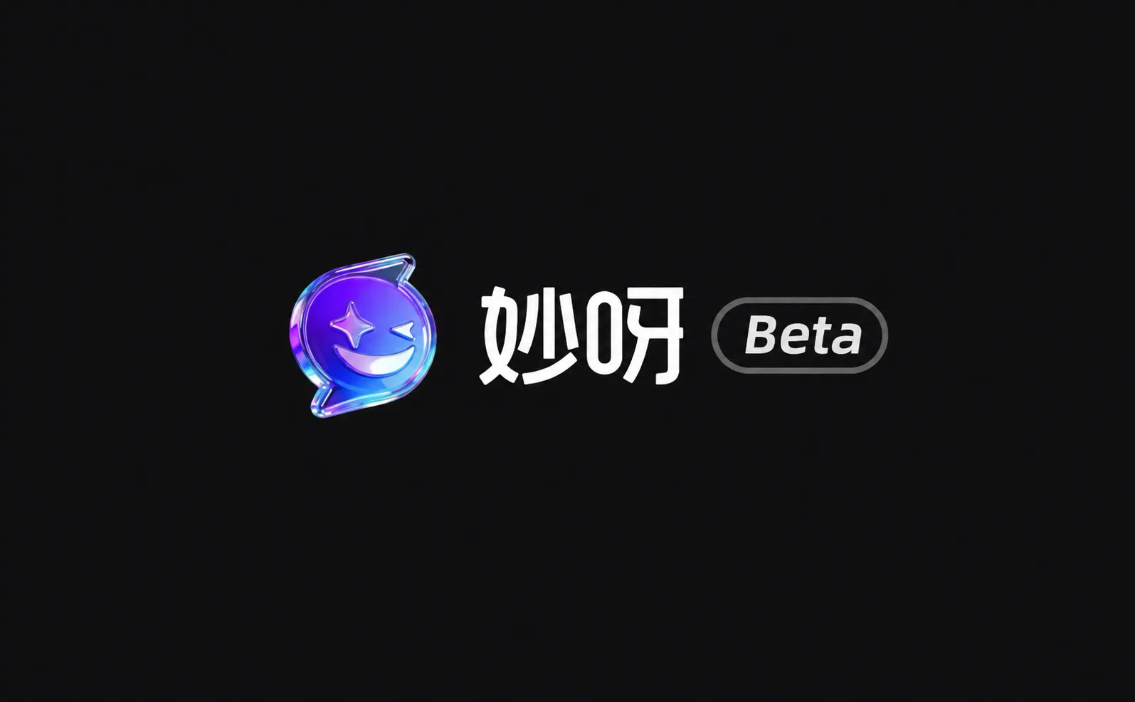 妙呀