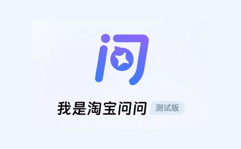 淘宝问问