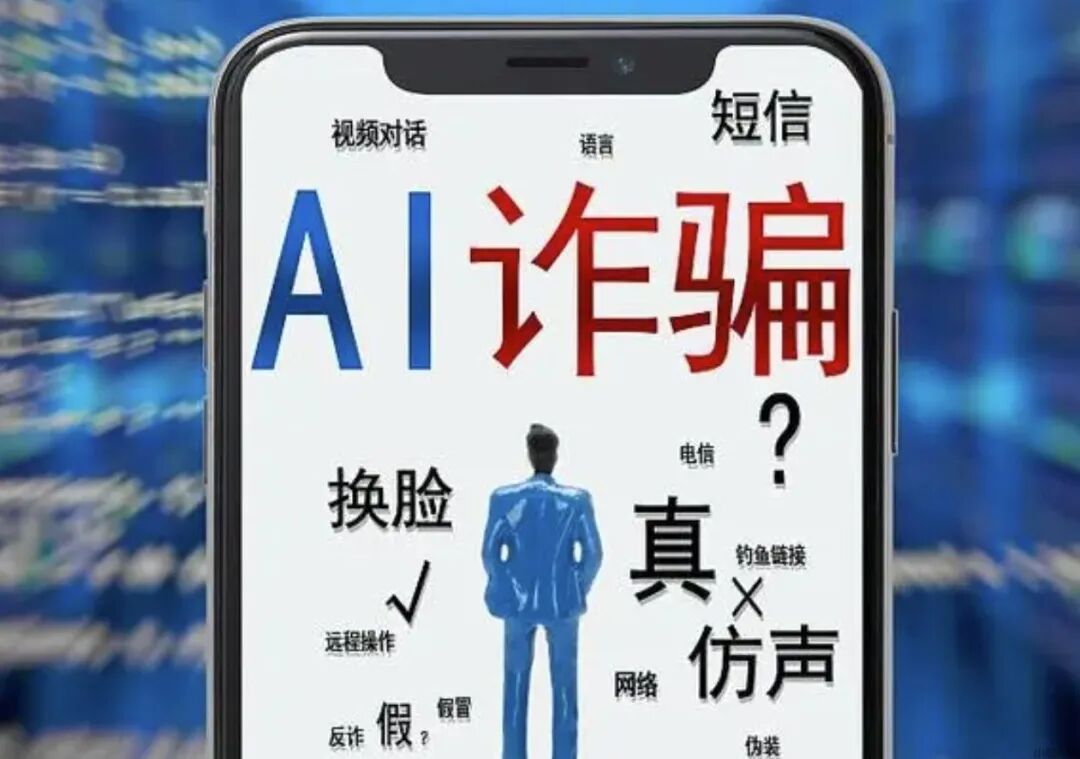 重磅!面对AI诈骗风险,AI机构要做到“三不”要求_小熊AI网