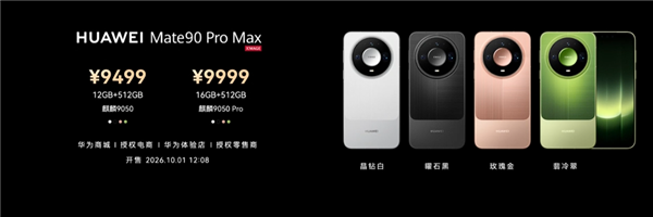 9499元起!华为Mate 90 Pro Max/典藏版发布:麒麟9050系列、12000nit双层OLED
