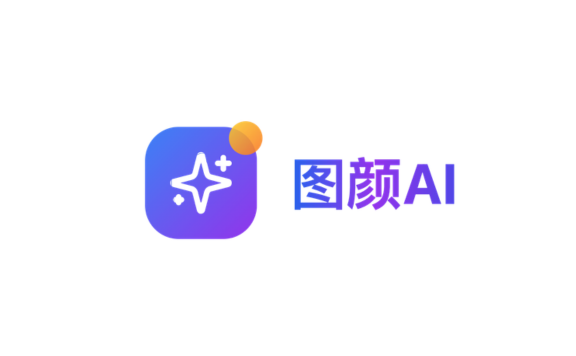 图颜AI