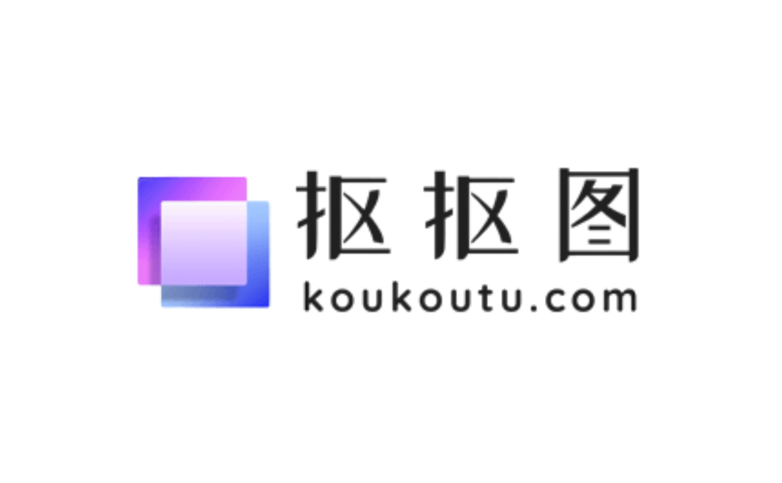 抠抠图
