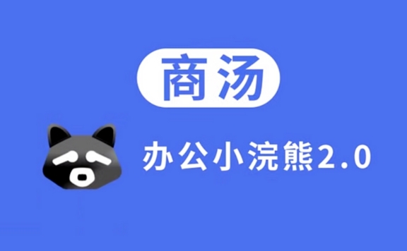 办公小浣熊