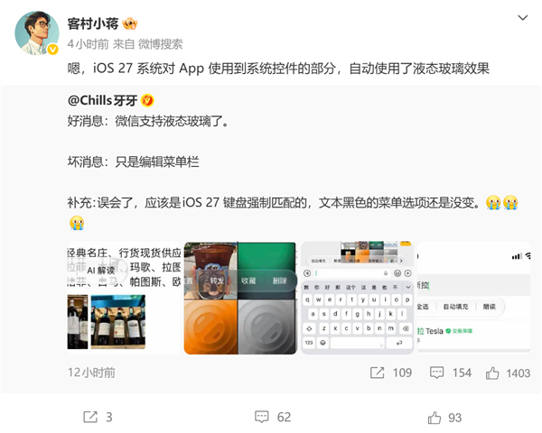 微信出现液态玻璃效果引热议 原因揭晓:iOS 27系统控件自动使用