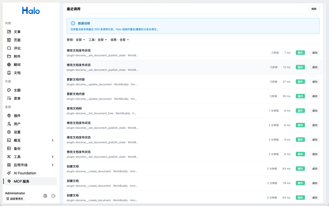 Halo MCP Server 最近调用展示