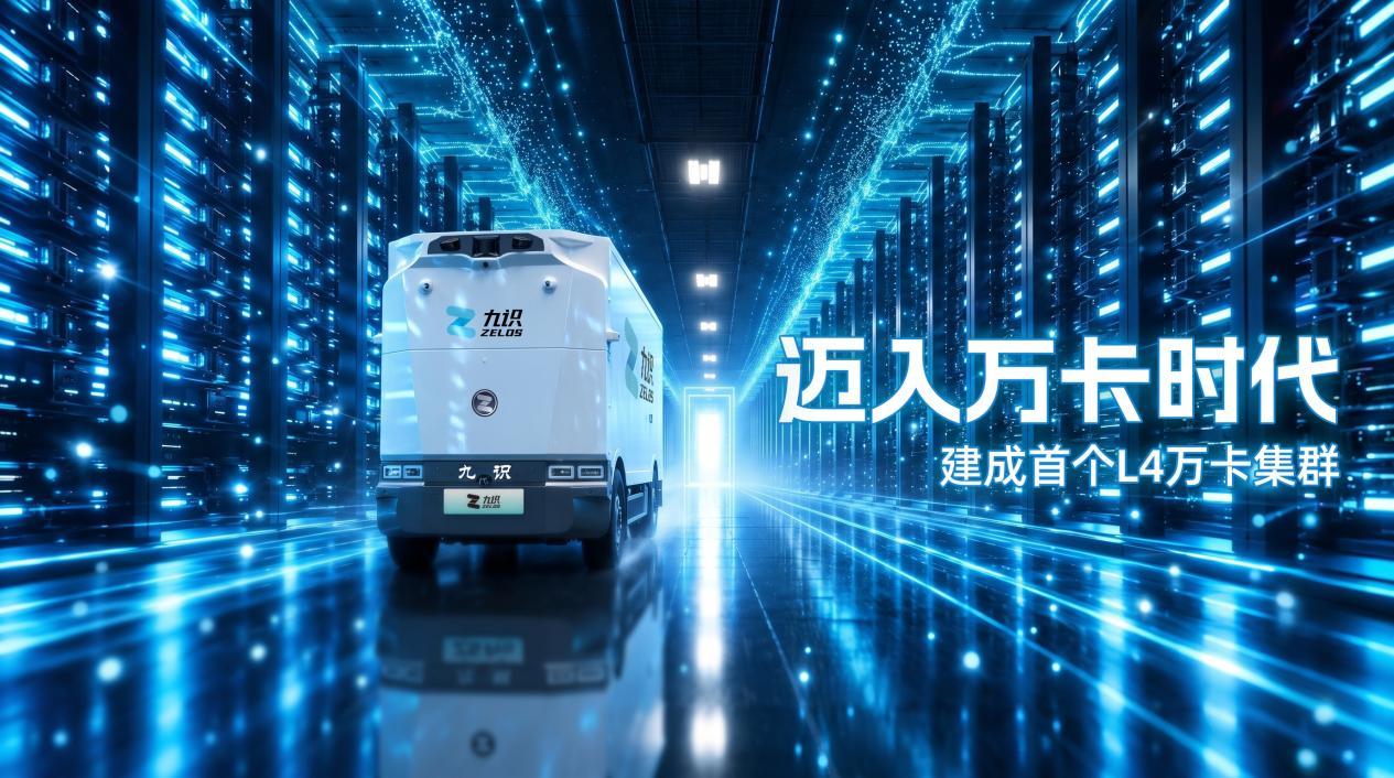 九识建成首个L4万卡集群,无人驾驶进入多模态大模型新范式