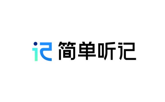 简单听记