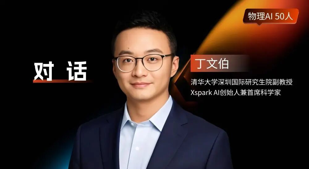 Xspark AI 丁文伯:触觉替代不了视觉,但机器人需要一套自己的“脊髓” |物理AI 50人