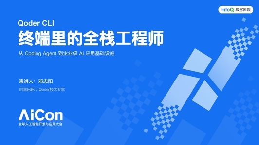 Qoder CLI：终端里的全栈工程师——从 Coding Agent 到企业级 AI 应用基础设施