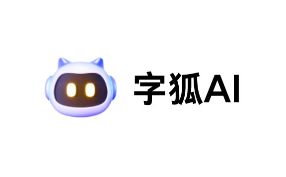 字狐AI