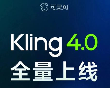 快手可灵 Kling 4.0 全量上线:单条视频最长 30 秒,镜头会"思考"