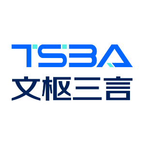 文枢三言