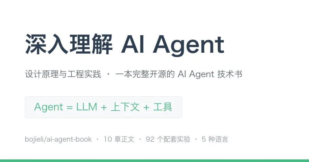 《深入理解 AI Agent》开源仓库