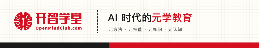 开智学堂 · AI 时代的元学教育