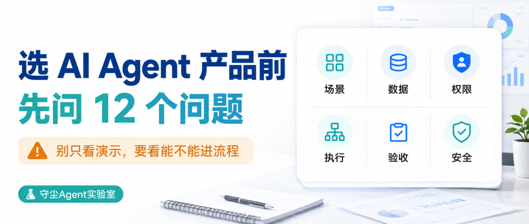 AI Agent选型12问封面