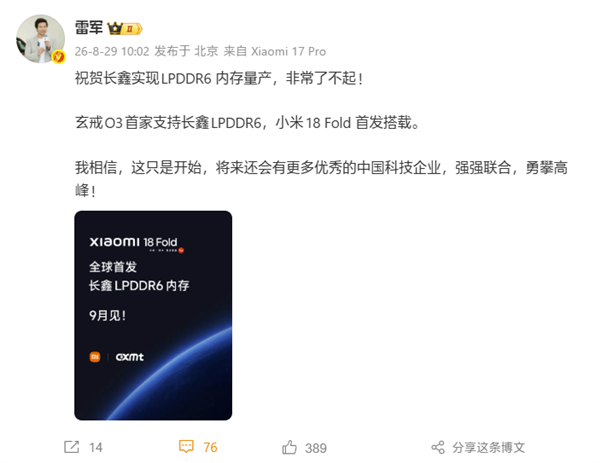 雷军官宣：玄戒O3首家支持长鑫LPDDR6！小米18 Fold首发