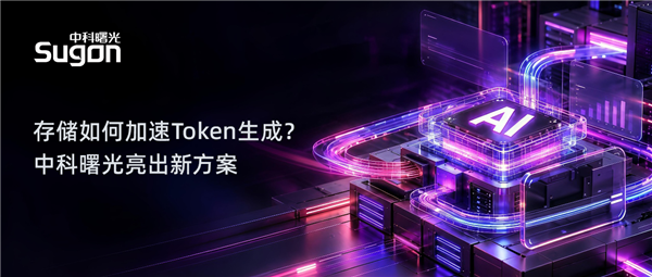 让GPU不再干等数据！中科曙光ParaCache立功：Token并发提升16倍
