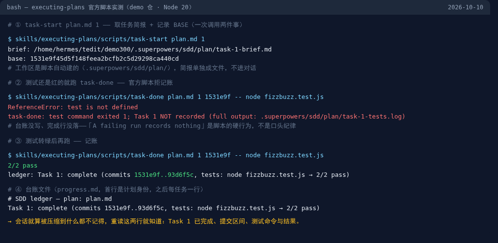 executing-plans 官方脚本实测:测试红时 task-done 拒绝记账,转绿后写入台账