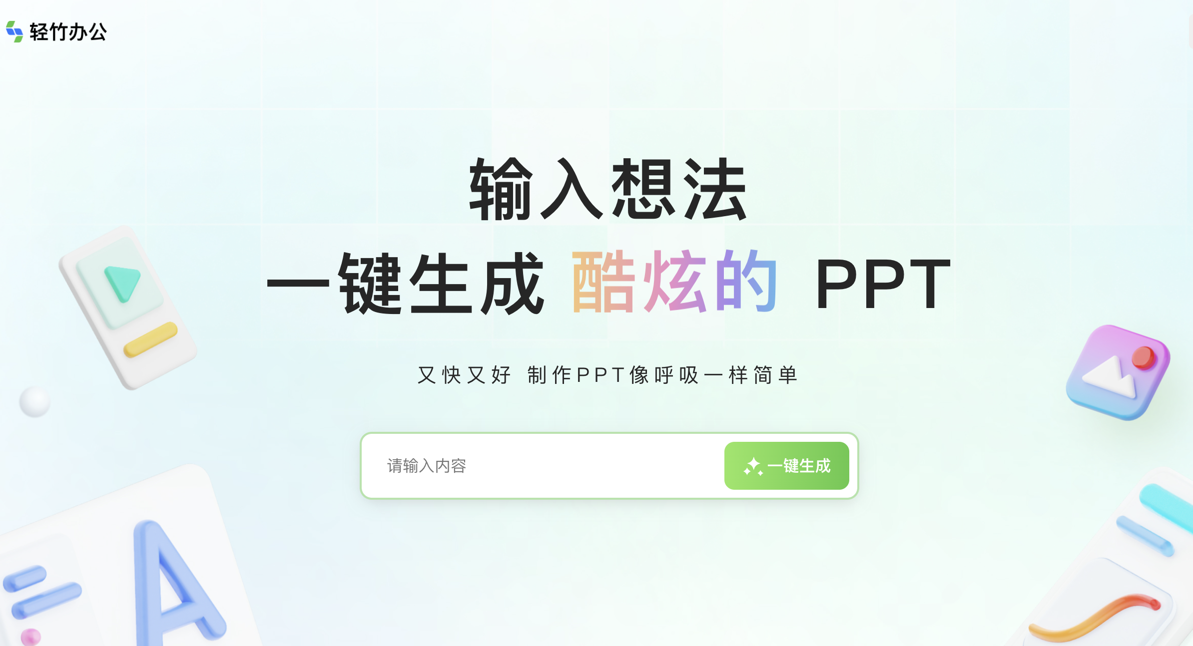 轻竹办公