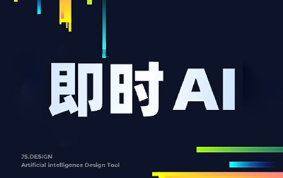 即时AI