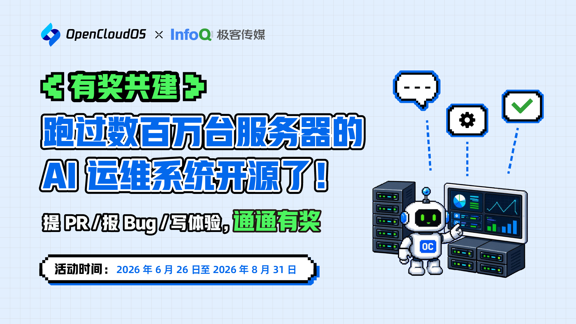 有奖共建｜跑过数百万台服务器的AI运维系统开源了！提PR/报Bug/写体验，通通有奖