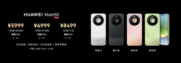 华为Mate 90/Pro正式发布：Pro首发麒麟9035 5999元起