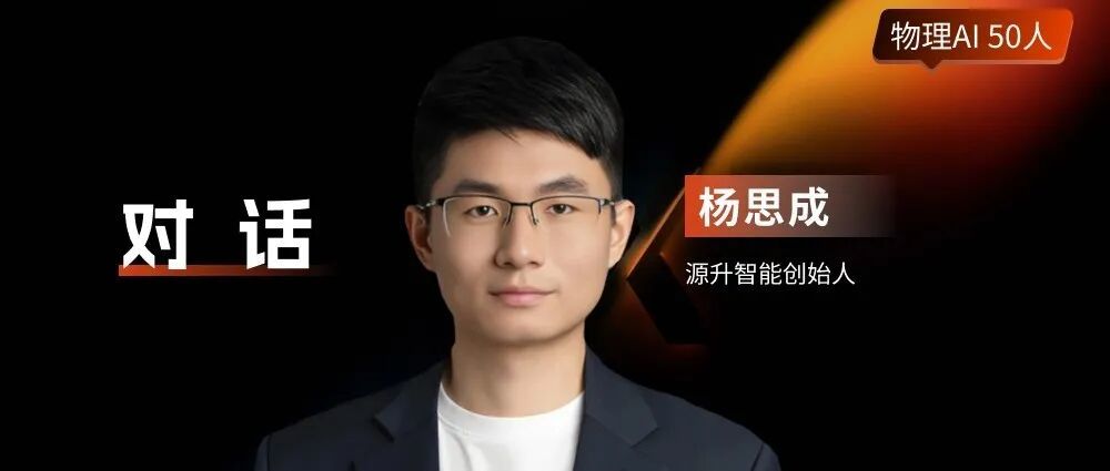 SeeAct AI穆尧:具身智能终局,一定是从“被训练”走向“自我进化”|物理AI50人