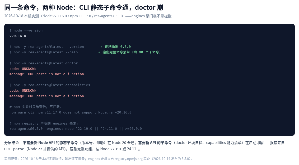 Node 20 实测 rea-agents CLI 的分层结果