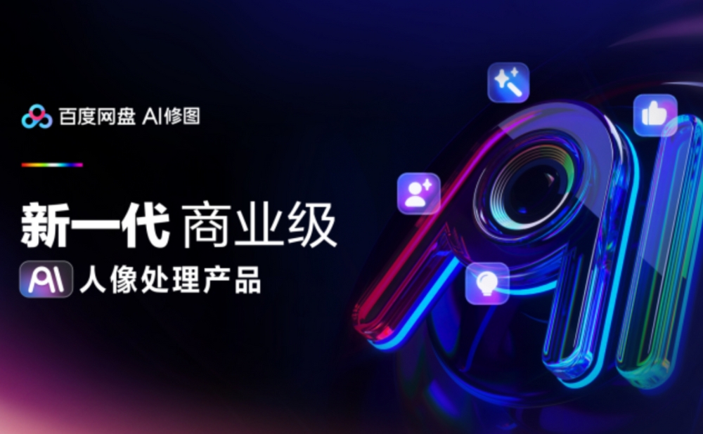 百度网盘AI修图