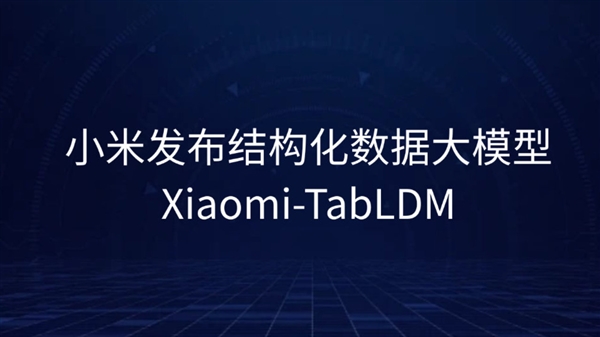 小米发布并开源结构化数据大模型Xiaomi-TabLDM:一个模型、全任务通用