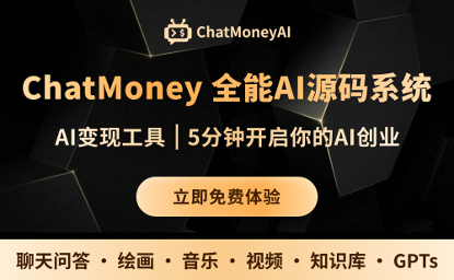 ChatMoney-全能AI源码系统