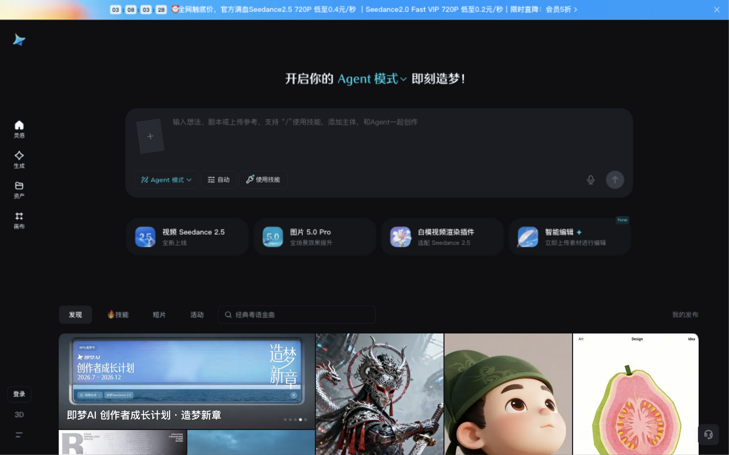 即梦AI Web端创作主页