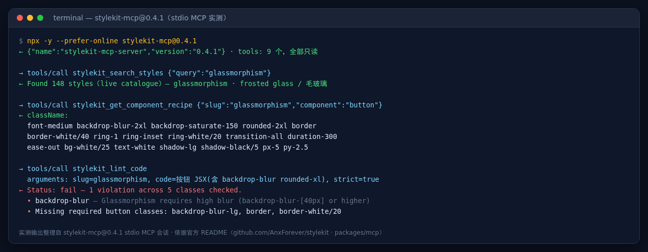 stylekit-mcp 实测会话