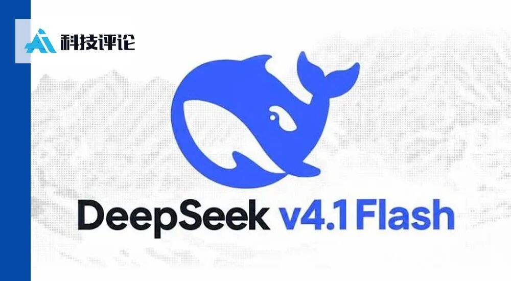 深度解读 DeepSeek V4.1 Flash 全新架构，如何成为显存杀手