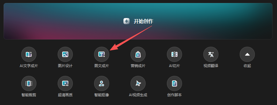 剪映首页功能宫格,红色箭头指向图文成片入口
