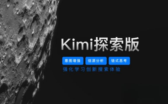 Kimi探索版