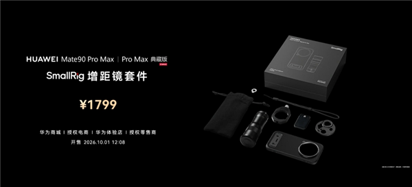 9499元起!华为Mate 90 Pro Max/典藏版发布:麒麟9050系列、12000nit双层OLED