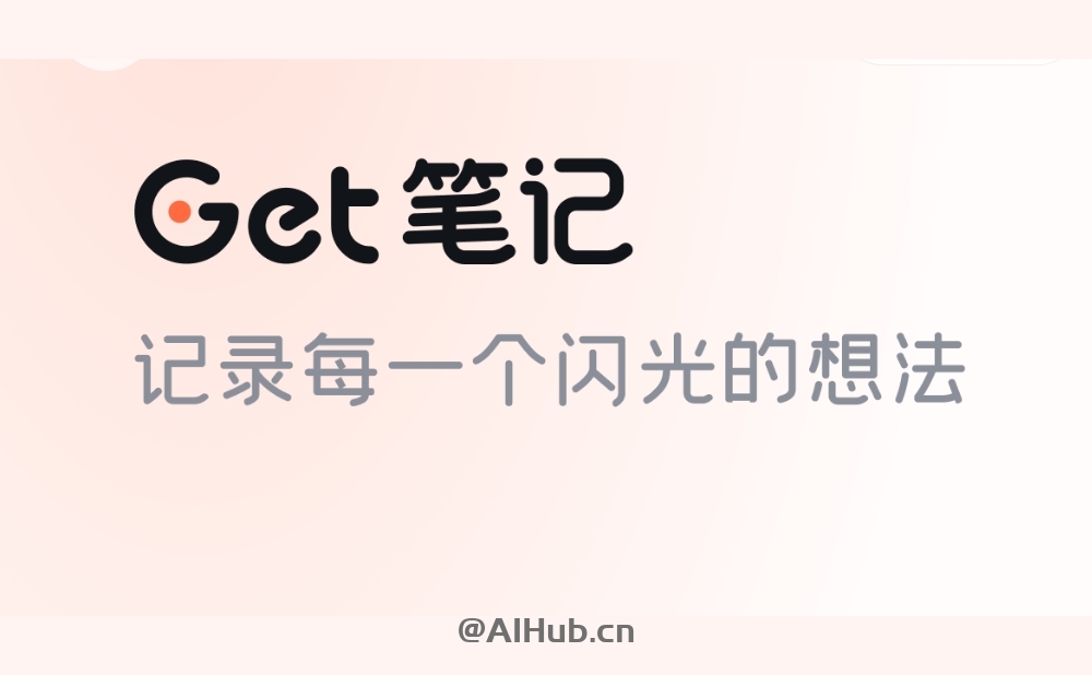 得到大脑(原Get笔记)