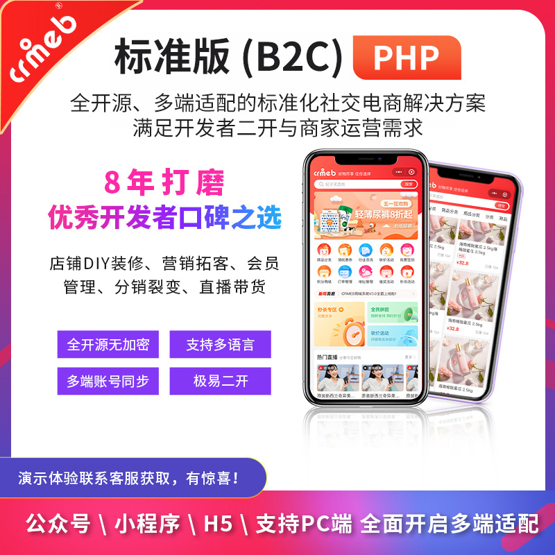 CRMEB 标准版PHP