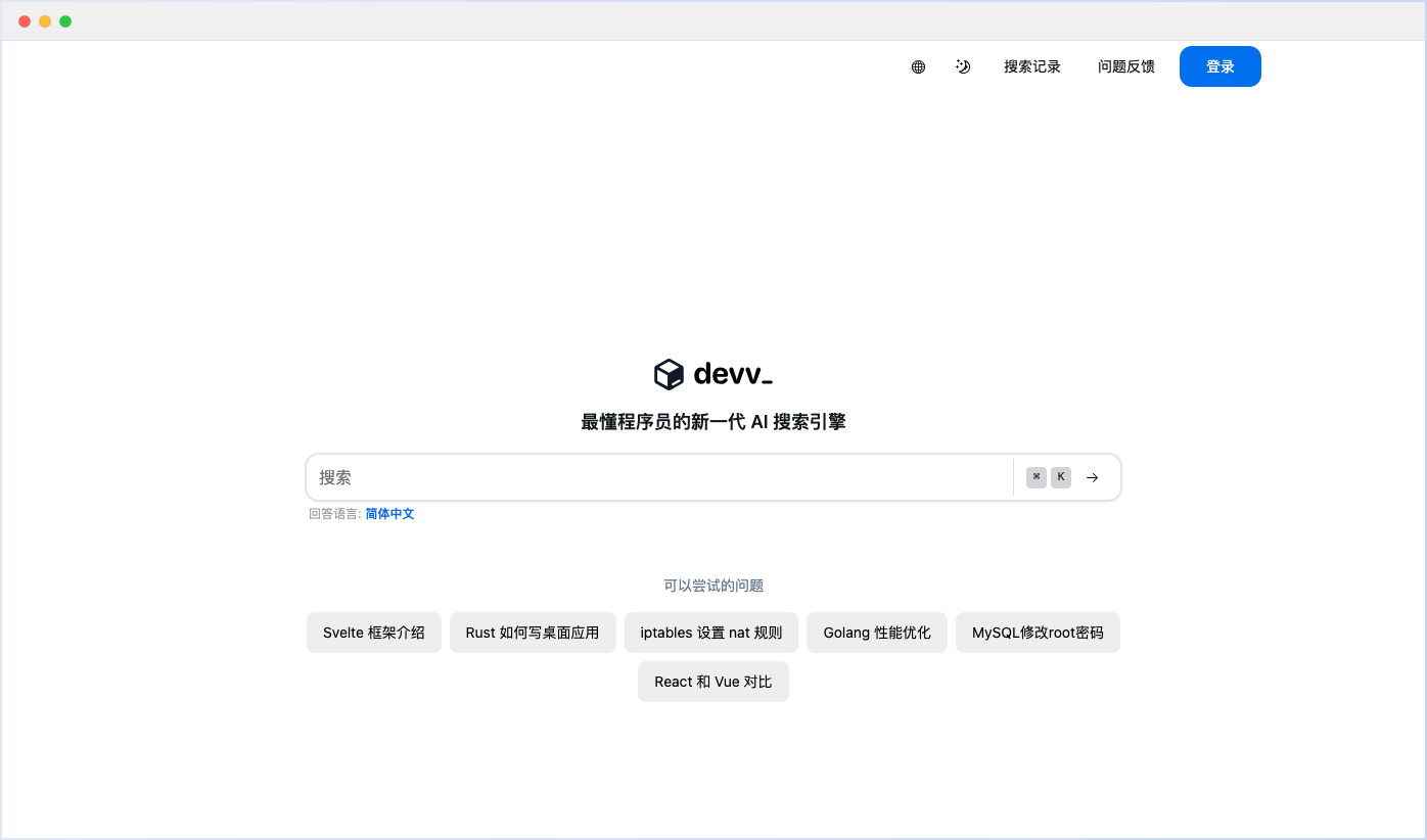 Devv AI 搜索引擎