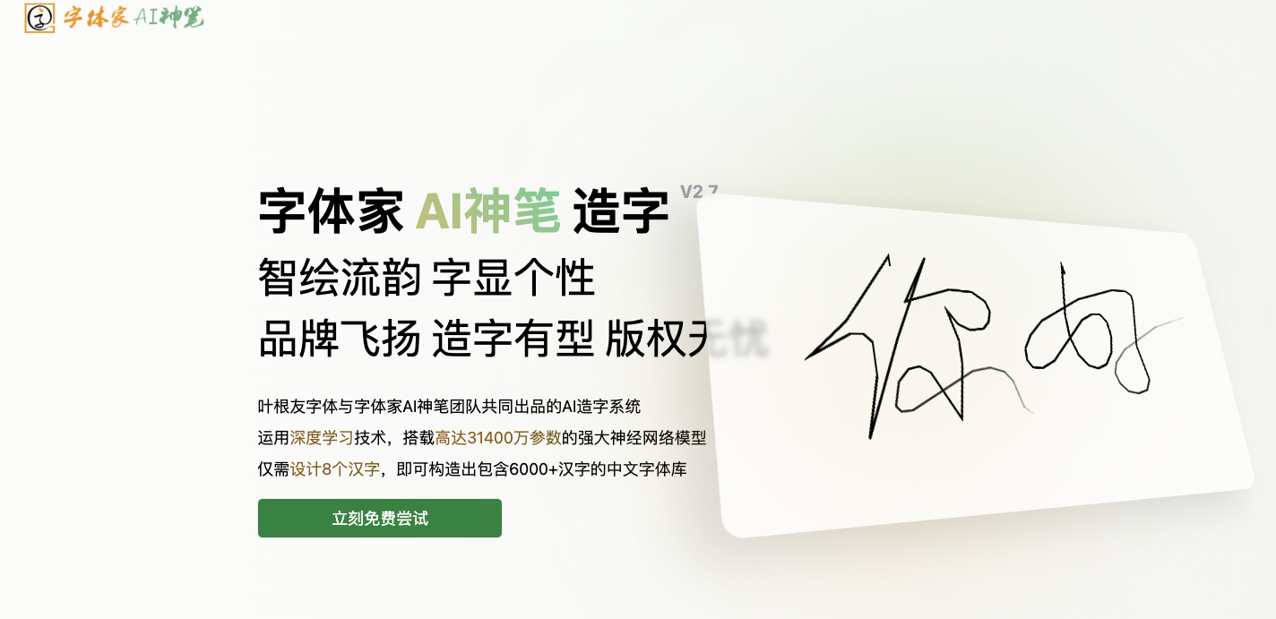 字体家AI神笔