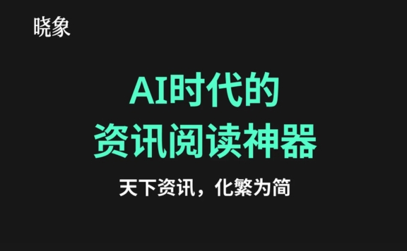 晓象AI
